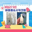케일라영어 - 관악구 낙성대역6길 23 | 케일라가든 아기 바디워시&시카크림을 왜 필수로 사용해야하는지 알려드릴게요!