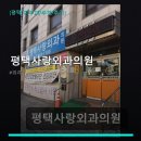 평택사랑외과의원 네이버블로그