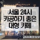 탐앤탐스 블랙 | 서울 24시 카페 구의역 카공으로 좋은 탐앤탐스 블랙그레이트점