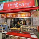 오마니 | [내돈내산] 속초 중앙시장 이북식 오마니 손만두 솔직 후기(고기 김치 반반 군만두)