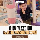 노리파크 | “서창키카 노리파크 서창지구점 다녀온 후기｜주말 육아 완전 해결한 날”