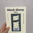 Black Sheep (블랙 쉽) : 삶을 주도적으로 살아가는 방법