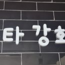 수타강화