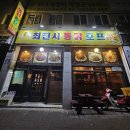 최진사치킨 | [의정부시 녹양동]늦은시간까지 손님들이 꽉꽉 들어찬 가성비 치킨맛집 최진사통닭 내돈내먹 후기