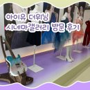 [유애나 이야기] 아이유 콘서트 : 더 위닝 시네마갤러리 용산아이파크몰 아이유 시네마갤러리 방문 후기