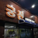 대구내당동맛집 반고개 궁전숯불닭갈비곰장어