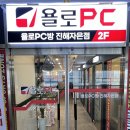욜로PC방 진해자은점 이미지