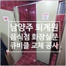 구리(퇴계원)B/S 화장실 | 남양주 퇴계원 음식점 화장실 문수리 화장실큐비클 교체 공사 업체