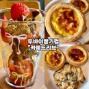 영등-신길-영등포-765340 | [영등포카페-카페드리브] 두바이딸기컵 에그타르트 초코르뱅쿠키 솔직후기 버터떡 출시