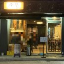 금호포차 | [금호동 술집]주정 금호점 방문기, 분위기 좋은 감성포차에서 한 잔!