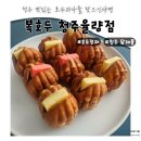 11500-1-20-104 | 청주답례품 연말선물로 고품격 호두정과와 앙버터가 있는 '복호두 청주율량점' 포장 후기