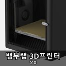 대한프린터 | 뱀부랩 3D프린터 장점 실사용 후기 리뷰