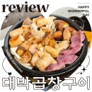 대박2 | 대박곱창 구이 27년 영등포구청 맛집 주차 솔직 후기