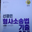 신광은 형소법 기출(수사,증거/공소제기,공판) 이미지