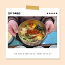 마을회관 | 전주 한옥마을 비빔밥 맛집 비교 가족회관 내돈내산 후기