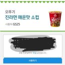 GS25 진라면 매운맛 소컵 이미지