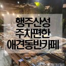 샐리제빵소 | 행주산성 카페추천 애견동반 대형카페 샐리제빵소