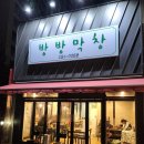 방방막창