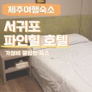 파인힐호텔 | 다이버라면 꼭 기억해야 할 서귀포 숙소, 자구리공원 근처 파인힐호텔 내돈내산