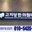 고치당한의원 이미지