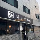 [수원 매산약수터] 수원역조용한술집 매산약수터 후기｜한옥 감성 프라이빗 술집 갈비보쌈부터 백짬뽕까지