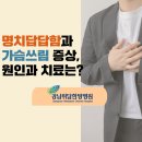 명치답답함과 가슴쓰림 원인, 담적증후군 증상과 치료 이미지