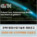 (재)경북IT융합산업기술원 | 경북IT융합산업기술원 채용 공고 / 2026년 제4회 신규인력채용 모집공고 [이공계 채용 공고]
