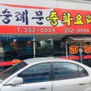 숭례문중화요리 이미지