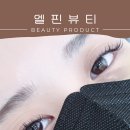 엘핀뷰티