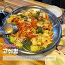 고쉬멍 | 합정 맛집 고쉬멍 치즈닭갈비 부대찌개