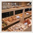 행복한빵 | 부산 빵지순례 이흥용 명장 신상 베이커리 카페 행복한느림보 후기