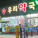 목사골한국약국 이미지