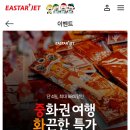 이스타 중화권 특가 연태고량주 할 때 그 연태 왕복 8만~ 이미지