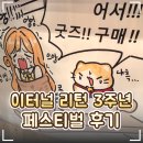 리턴 | 🐱 대전 DCC '이터널 리턴 3주년 페스티벌' 후기｜이렘 굿즈 기념품·KEL 결승