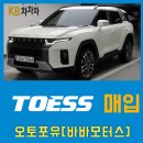 쌍용오토모터스 | 안산오토돔 토레스 가솔린 완전무사고 입고