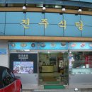 진주식당 네이버블로그