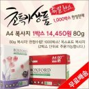 [앤써샵-믿을수 없는 가격]80g 프리미엄 A4 복사지 1박스 14,450원(무료배송) 이미지