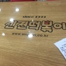 신전떡볶이선학점