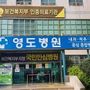 영도병원 이미지