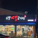 구갈생고기집