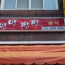 얌얌짭짭