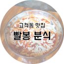 빨봉분식 고척점 네이버블로그