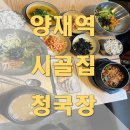 양재청국장 양재역 시골집청국장