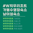 동수소방도로 낙원@옆 | <가평여행>W지우리조트 이용후기. 가평숙소추천. 남이섬 자라섬 숙소. 가평 수영장숙소. 야외바베큐...