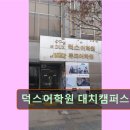 경일빌딩 주변 | 강남 대치동 대치 영어학원 어학원 덕스어학원 대치캠퍼스 체계적 수업으로 인기