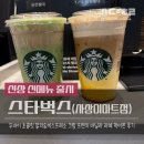 스타벅스 신상 두바이 초콜릿 말차라떼 &amp; 프렌치 바닐라 라떼 아이스 후기 이마트 사상점