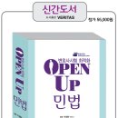 [도서출판 VERITAS] 변호사시험 최적화 OPEN UP 민법(이성환 저) 출간안내!! 이미지