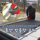 울산방충망 교체 미세방충망 블랙 방충망제작소