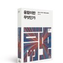 융합이란 무엇인가 : 융합의 과거에서 미래를 성찰한다