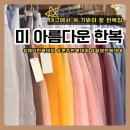 타이어뱅크 사거리 교통섬３ | [대구 서구] 미아름다운 한복 | 대구한복대여/맞춤 혼주한복 드레스한복 2부원피스 돌잔치한복